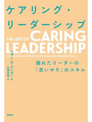 cover image of ケアリング・リーダーシップ――優れたリーダーの「思いやり」のスキル